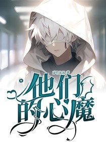 他们的心魔