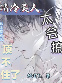 清冷美人太会撩，死装霸总顶不住