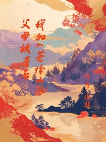 父母被屠后，我加入了苍怜山派
