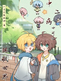 中二病也可以拯救世界