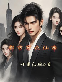 都市寒衣仙帝