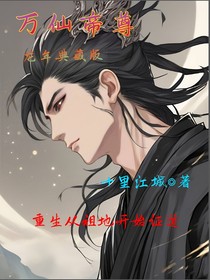 万仙帝尊