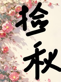 捡秋