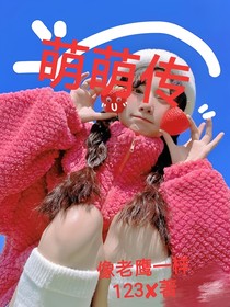 萌萌傳