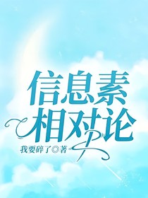 信息素相对论