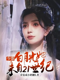 烽影联动少歌：白月光她来自21世纪