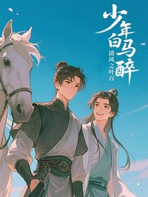 少年白马醉清风之叶百