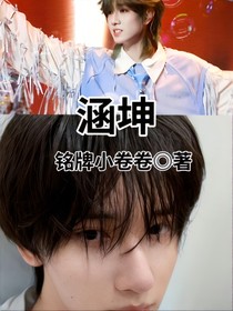 涵坤：永后