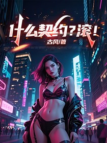 什么契約？滾！