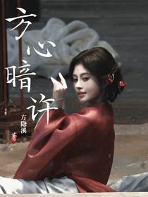 方心暗許