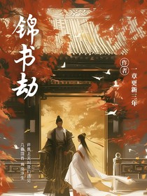 锦书劫