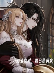 方知爱意时，君已赴黄泉