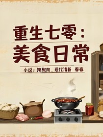 重生七零：美食日常