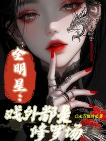 全明星：戲外都是修羅場(chǎng)