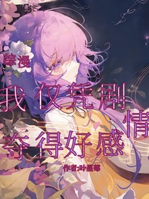 综漫：我仅凭剧情夺得好感