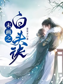 末画之白头诀