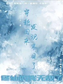 穿越回来发现末日了，修仙的我无敌了！