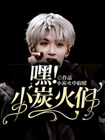嘿！小炭火们