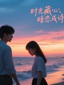 时光藏心，暗恋成诗