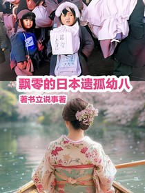 飘零的日本遗孤幼八
