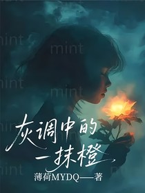 灰调中的一抹橙