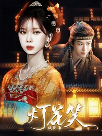月鳞绮纪：灯花笑