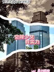 TF家族四代：空降少女有实力