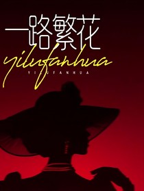 一路繁花，满途璀璨