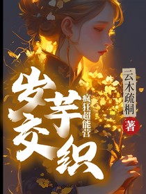 瘋狂超能營：歲芋交織