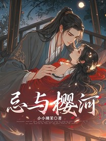 忌與櫻河