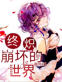 终炽：崩坏的世界