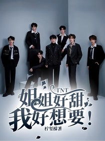 TNT：姐姐好甜，我好想要！