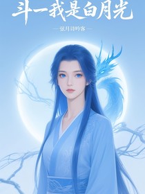 斗一：我是白月光
