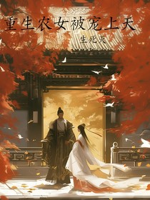 重生农女被宠上天