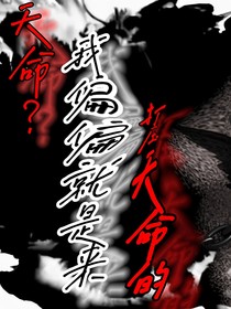 天命？我偏就是来打压天命的