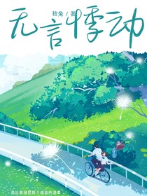 無(wú)言悸動(dòng)