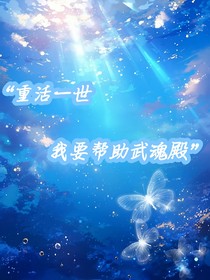重活一世，我要帮助武魂殿！