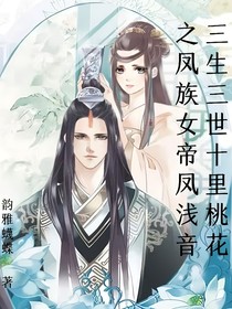 三生三世十里桃花之凤族女帝凤浅音