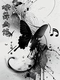 蝶舞幽悠