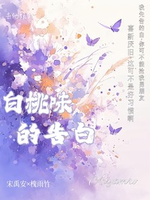 白桃味的告白