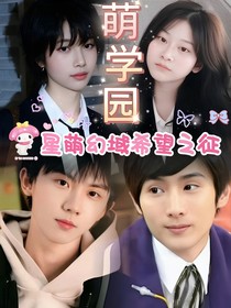 星萌幻域希望之征