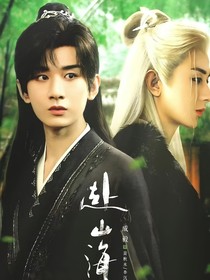 赴山海：嫣嫣隨風(fēng)