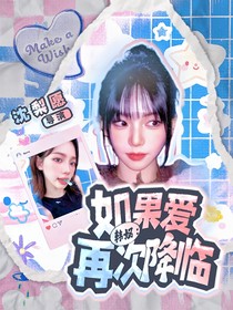 韓娛：如果愛再次降臨