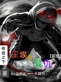 传说之下：尘埃的复仇（前传）