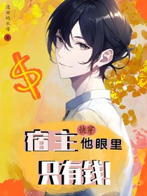 快穿宿主他眼里只有錢(qián)