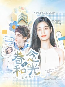 蒲熠星：眷念和光
