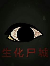 生化尸城