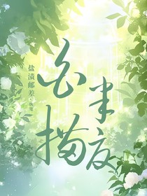 张凌赫：白描半夏
