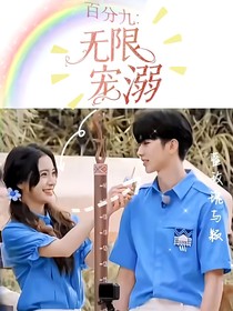 百分九：无限宠溺