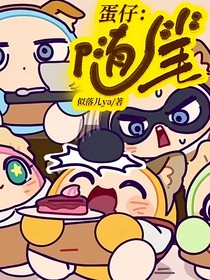 蛋仔：隨筆